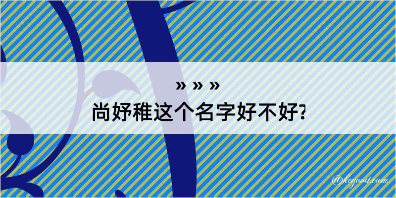 尚妤稚这个名字好不好?