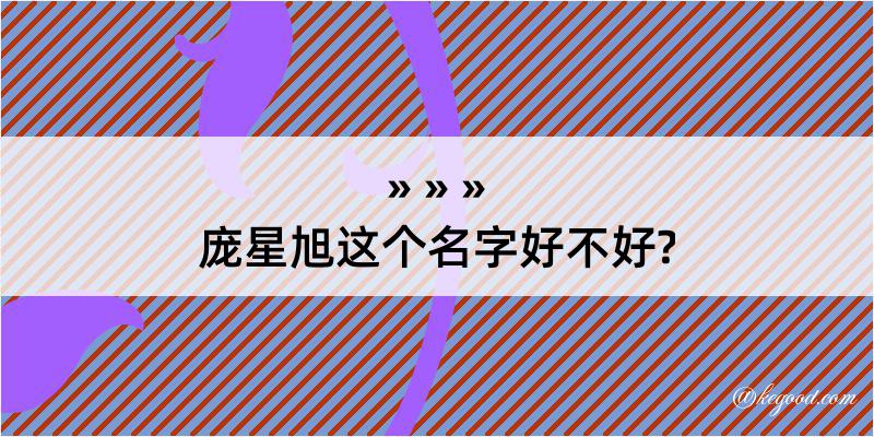 庞星旭这个名字好不好?