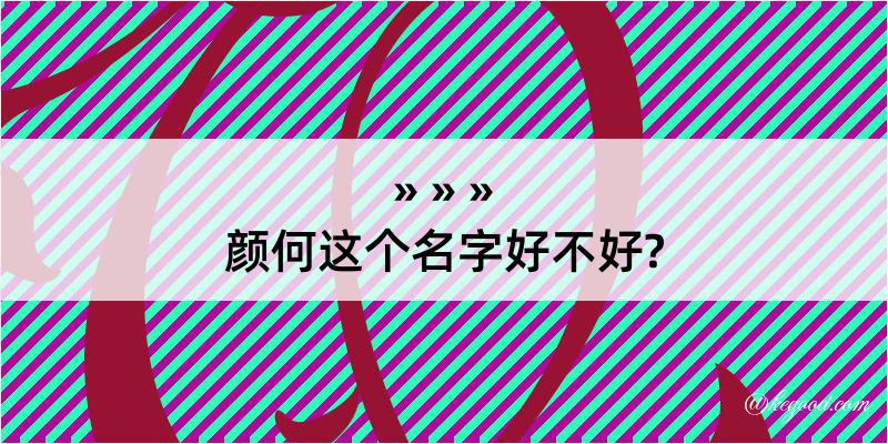 颜何这个名字好不好?