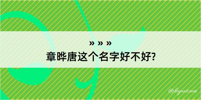 章晔唐这个名字好不好?