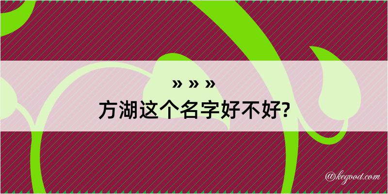 方湖这个名字好不好?