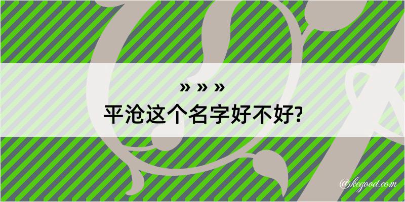 平沧这个名字好不好?