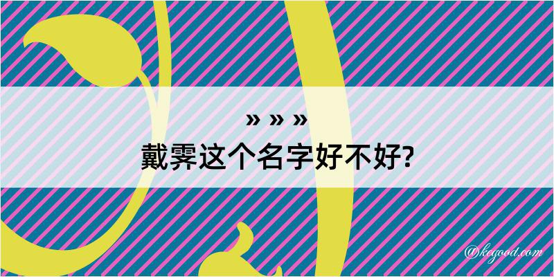 戴霁这个名字好不好?