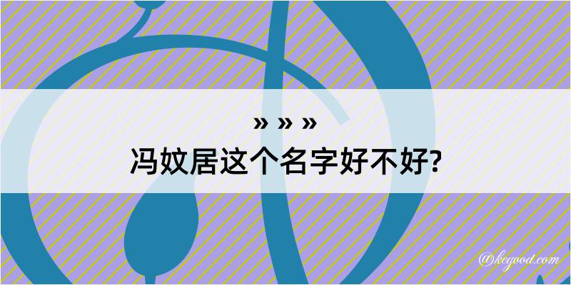 冯妏居这个名字好不好?