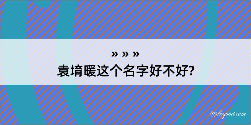 袁堉暖这个名字好不好?