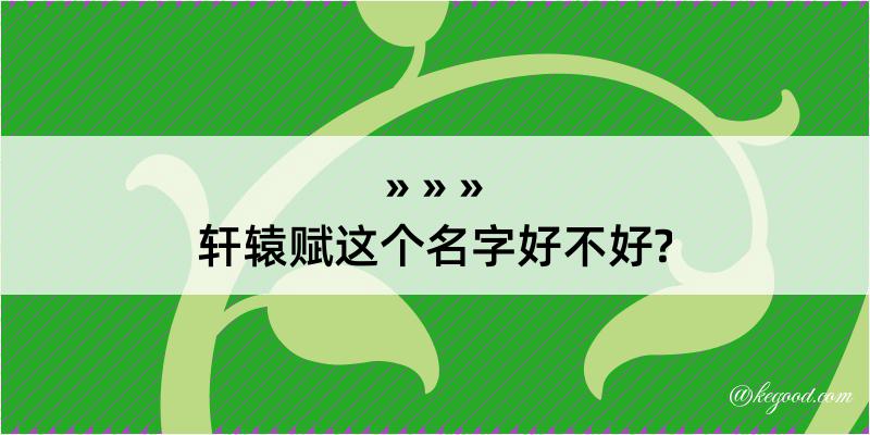 轩辕赋这个名字好不好?