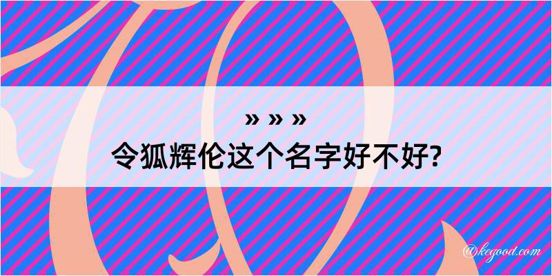 令狐辉伦这个名字好不好?