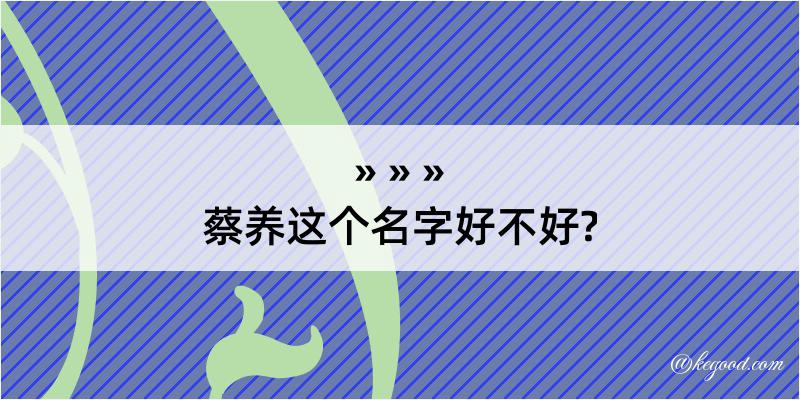 蔡养这个名字好不好?