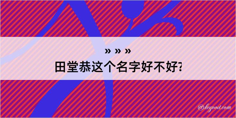 田堂恭这个名字好不好?