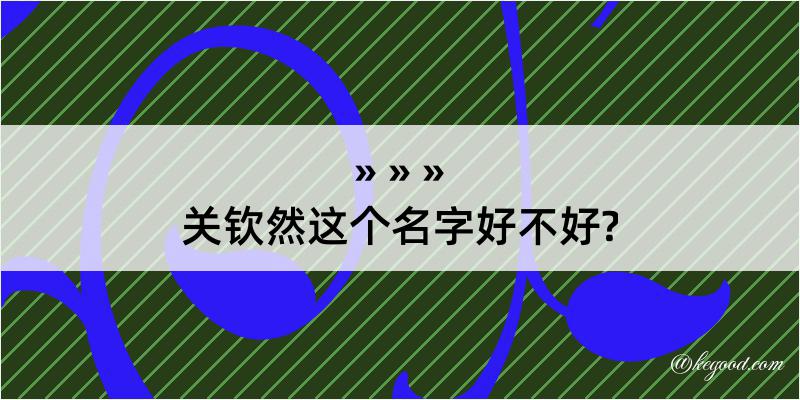 关钦然这个名字好不好?