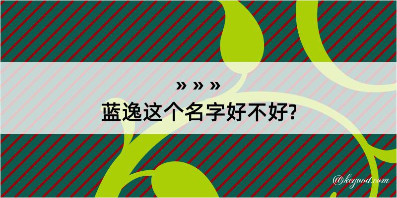 蓝逸这个名字好不好?