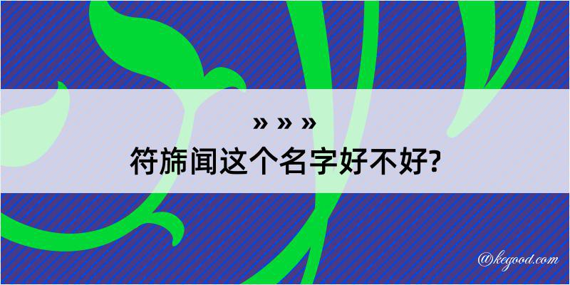 符旆闻这个名字好不好?