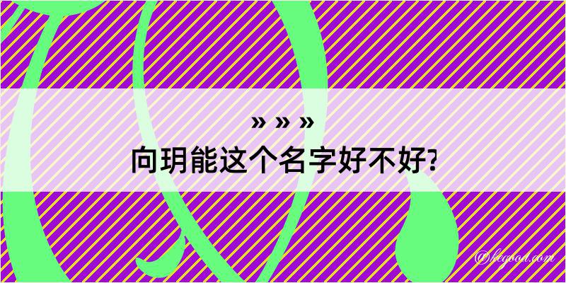 向玥能这个名字好不好?