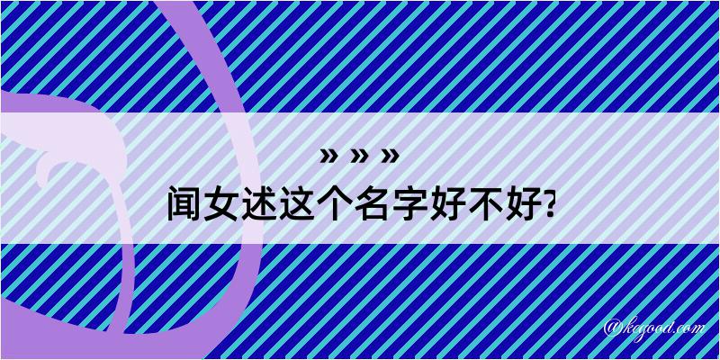 闻女述这个名字好不好?