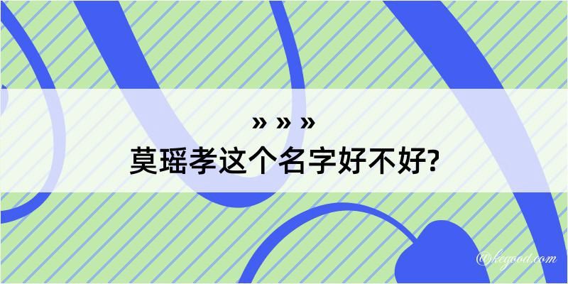 莫瑶孝这个名字好不好?