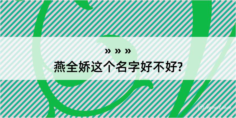 燕全娇这个名字好不好?