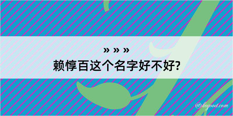 赖惇百这个名字好不好?