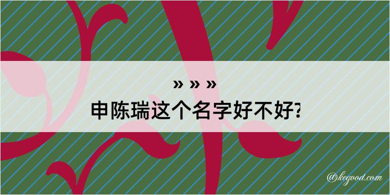 申陈瑞这个名字好不好?