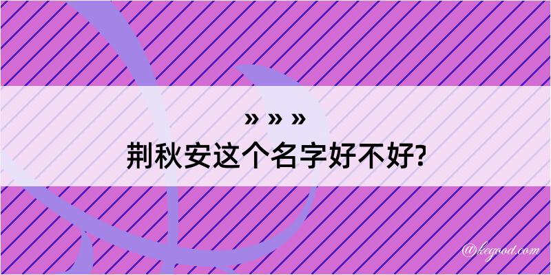 荆秋安这个名字好不好?