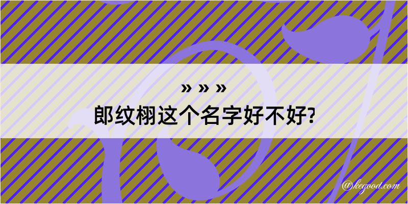 郎纹栩这个名字好不好?