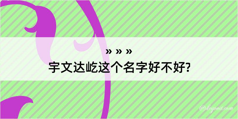 宇文达屹这个名字好不好?