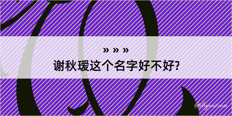 谢秋瑷这个名字好不好?