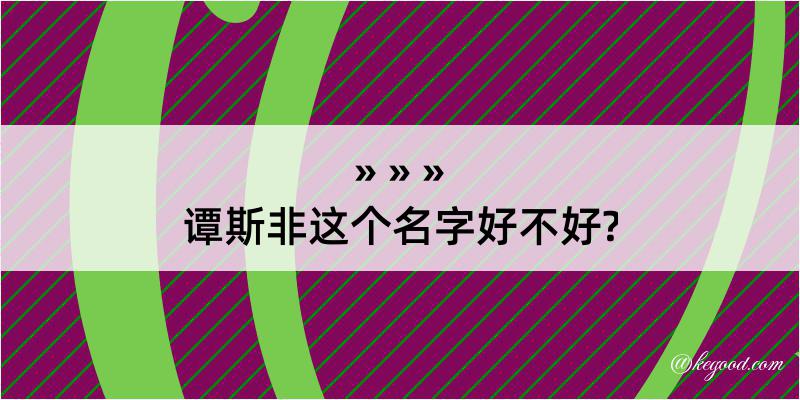 谭斯非这个名字好不好?