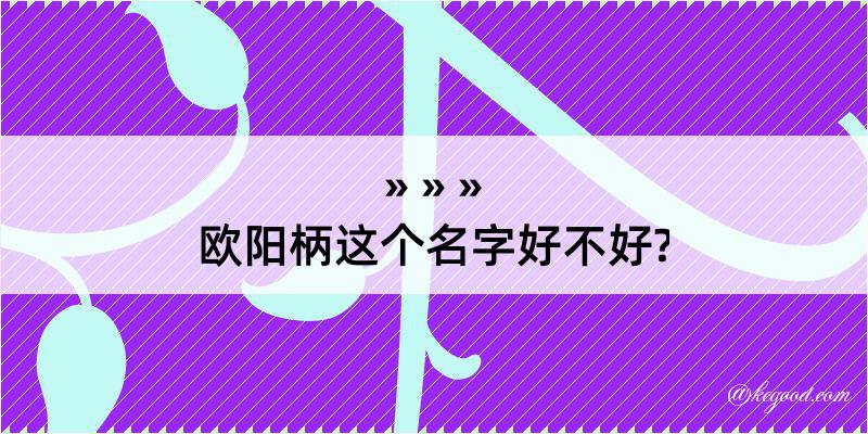 欧阳柄这个名字好不好?