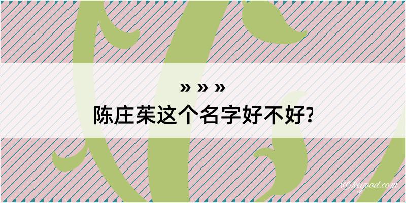 陈庄茱这个名字好不好?