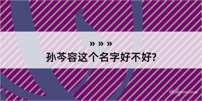 孙芩容这个名字好不好?