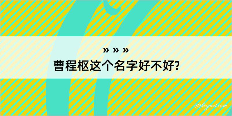 曹程枢这个名字好不好?