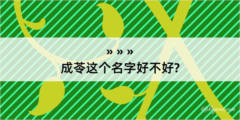 成苓这个名字好不好?