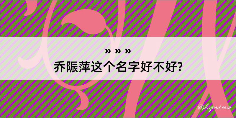 乔陙萍这个名字好不好?