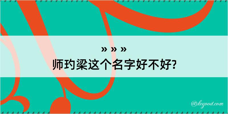 师玓梁这个名字好不好?