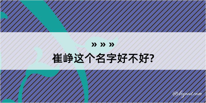 崔峥这个名字好不好?