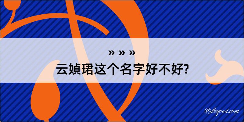 云媜珺这个名字好不好?