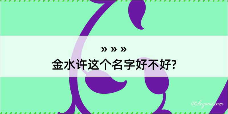 金水许这个名字好不好?