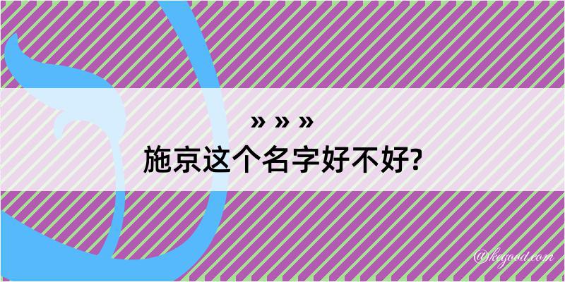 施京这个名字好不好?