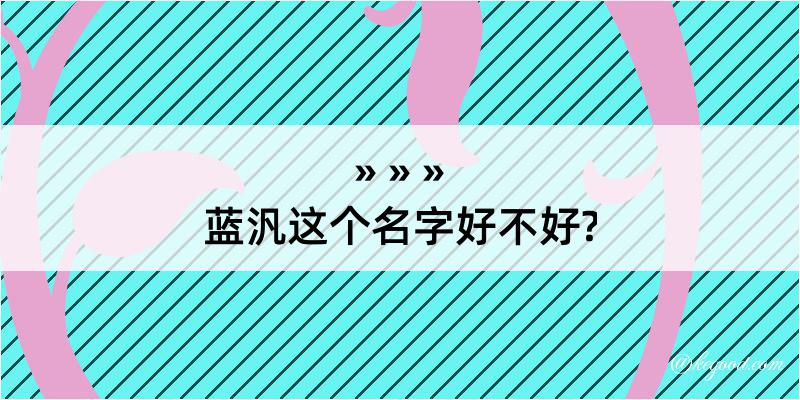 蓝汎这个名字好不好?