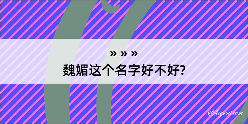 魏媚这个名字好不好?