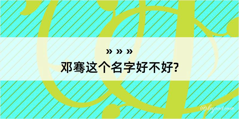 邓骞这个名字好不好?