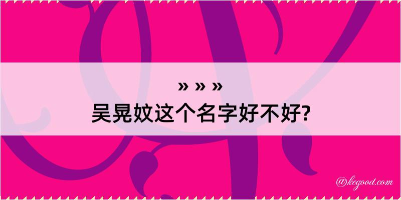 吴晃妏这个名字好不好?