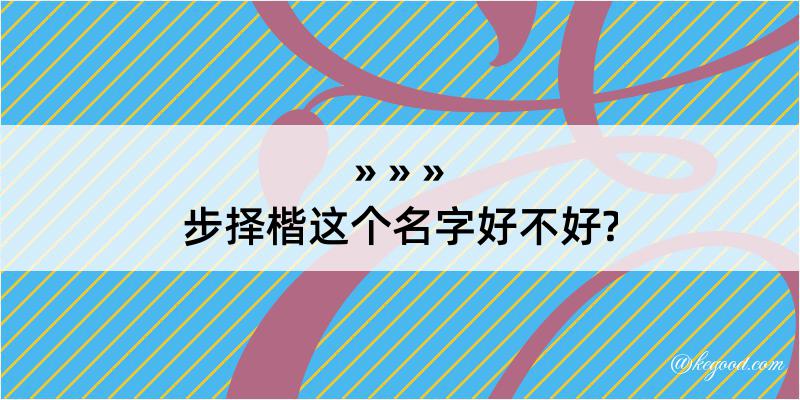 步择楷这个名字好不好?