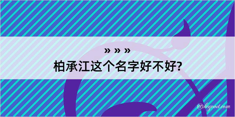 柏承江这个名字好不好?