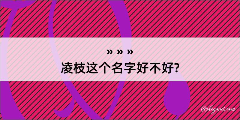 凌枝这个名字好不好?