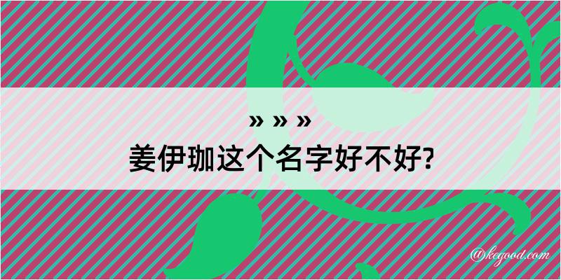 姜伊珈这个名字好不好?