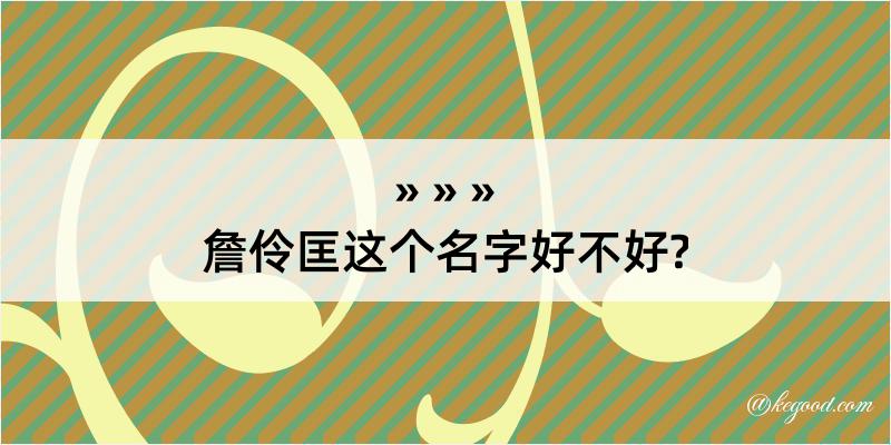 詹伶匡这个名字好不好?