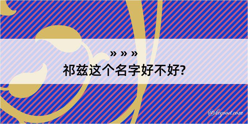 祁兹这个名字好不好?