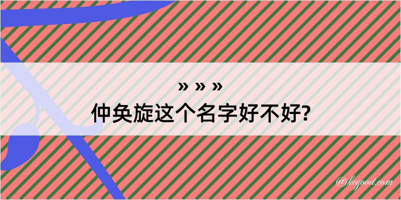 仲奂旋这个名字好不好?