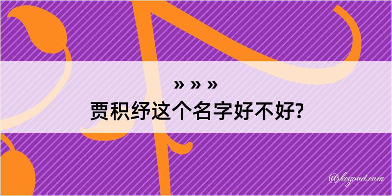 贾积纾这个名字好不好?